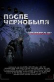 После Чернобыля 2021