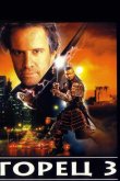 Горец 3: Последнее измерение 1994