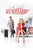 Любовь без пересадок 2013