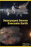 Эвакуация с Земли 2012