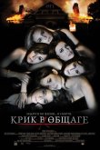 Крик в общаге 2009