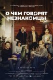 О чем говорят незнакомцы 2023