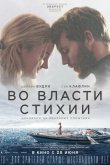 Во власти стихии 2018