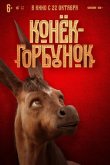 Конек-горбунок 2020