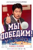 Мы победим! 2023