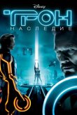 Трон: Наследие 2010
