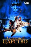 Запретное царство 2008