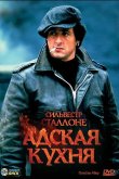 Адская кухня 1978
