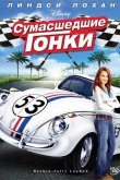 Сумасшедшие гонки 2005