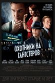 Охотники на гангстеров 2013