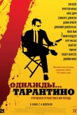 Однажды... Тарантино 2019