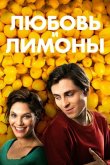 Любовь и лимоны 2013