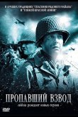 Пропавший взвод 2009