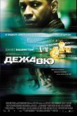 Дежавю 2006