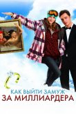 Как выйти замуж за миллиардера 2011