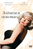 Займемся любовью 1960