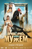 Притворись моим мужем 2025