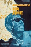 Акваланги на дне 1966