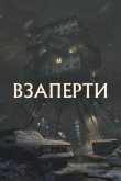 Взаперти 2023