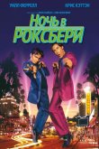 Ночь в Роксбери 1998