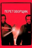 Переговорщик 1998