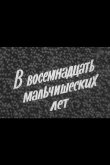 В восемнадцать мальчишеских лет 1974