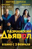 Пазманский дьявол 2016