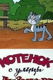 Котенок с улицы Лизюкова 1988