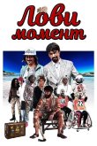 Лови момент 2019