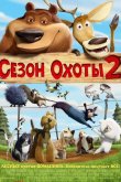 Сезон охоты 2 2008