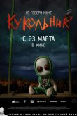 Кукольник 2021