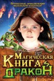 Магическая книга и дракон 2009