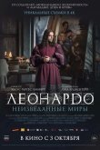 Леонардо да Винчи. Неизведанные миры 2019