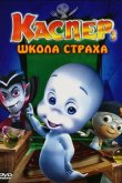 Каспер: Школа страха 2006