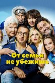От семьи не убежишь 2018