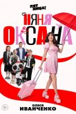 Няня Оксана 2025