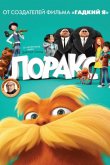 Лоракс 2012