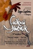 Гадкий утенок 2009