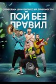 Пой без правил 2020