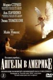 Ангелы в Америке 2003