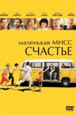 Маленькая мисс Счастье 2006