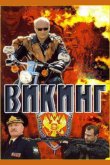 Викинг 2006