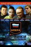 Опера: Хроники убойного отдела 2004
