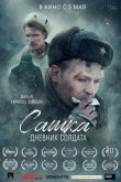 Сашка. Дневник солдата 2021