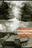 Укрощение «Пантеры» 2025