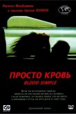 Просто кровь 1983