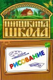 Шишкина школа. Рисование 2010