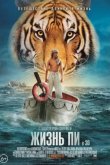 Жизнь Пи 2012