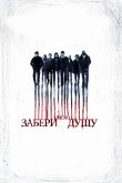 Забери мою душу 2010