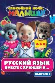 Русский язык вместе с Хрюшей и Степашкой 2007
